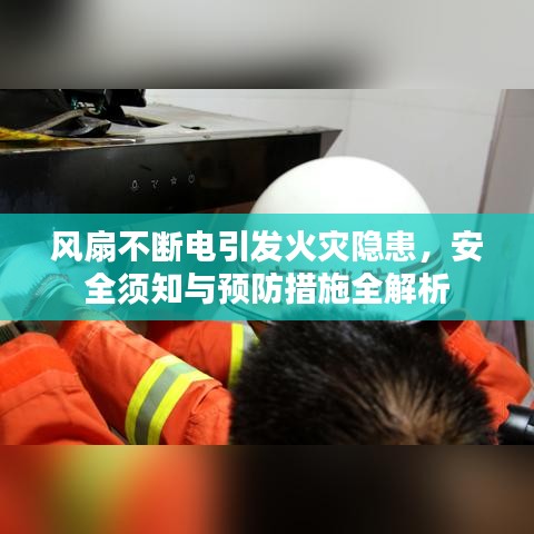 风扇不断电引发火灾隐患，安全须知与预防措施全解析