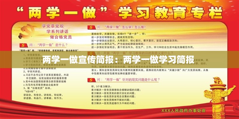 两学一做宣传简报：两学一做学习简报 