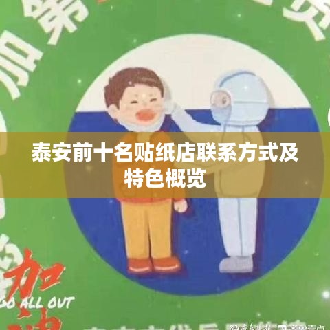 泰安前十名贴纸店联系方式及特色概览