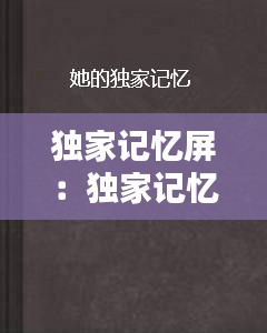 独家记忆屏：独家记忆滤镜 