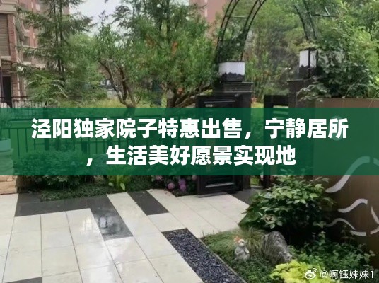 泾阳独家院子特惠出售，宁静居所，生活美好愿景实现地