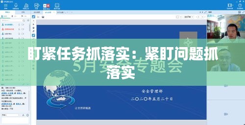 盯紧任务抓落实：紧盯问题抓落实 