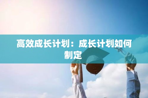 高效成长计划：成长计划如何制定 