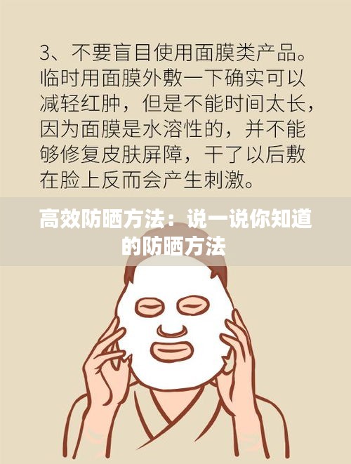 高效防晒方法：说一说你知道的防晒方法 