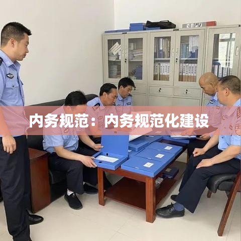 内务规范：内务规范化建设 