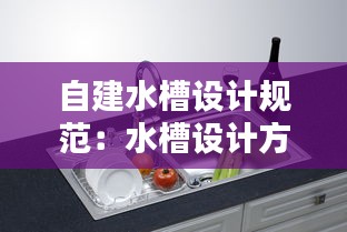 自建水槽设计规范：水槽设计方案 