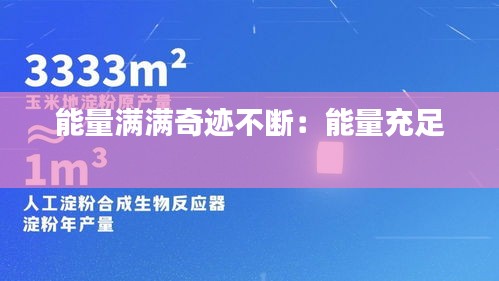 能量满满奇迹不断：能量充足 