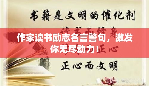 作家读书励志名言警句，激发你无尽动力！