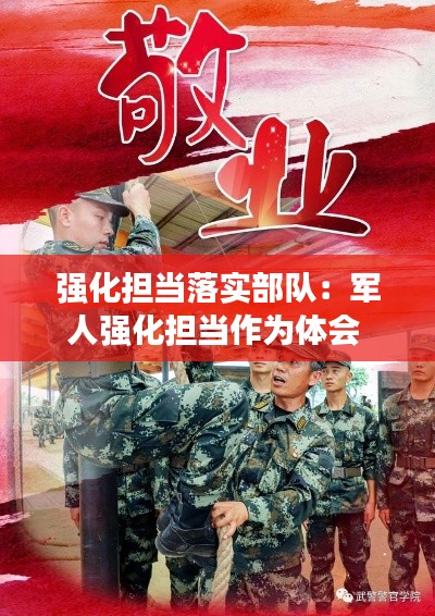 强化担当落实部队：军人强化担当作为体会 
