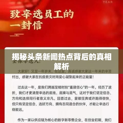 揭秘头条新闻热点背后的真相解析