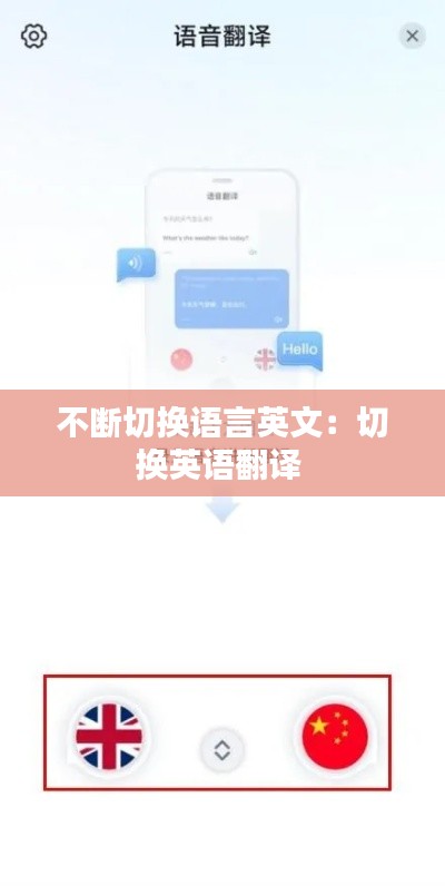 不断切换语言英文：切换英语翻译 
