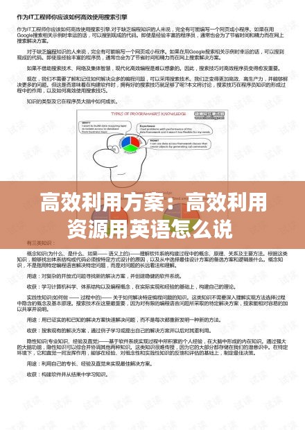 高效利用方案：高效利用资源用英语怎么说 