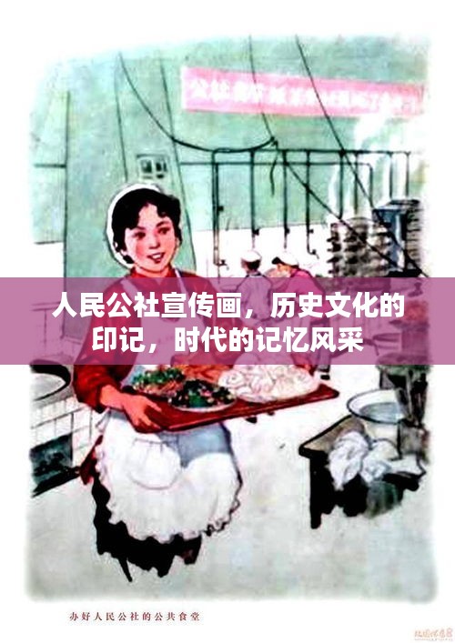 人民公社宣传画，历史文化的印记，时代的记忆风采