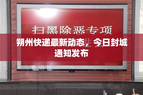 朔州快递最新动态，今日封城通知发布