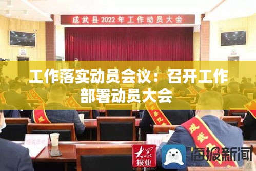 工作落实动员会议：召开工作部署动员大会 