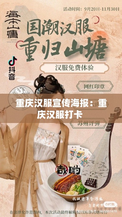 重庆汉服宣传海报：重庆汉服打卡 