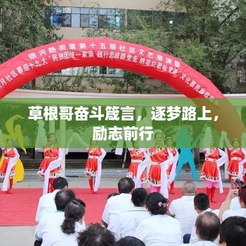 草根哥奋斗箴言，逐梦路上，励志前行