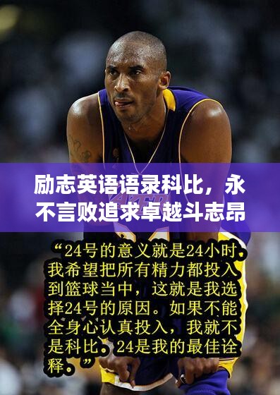 励志英语语录科比，永不言败追求卓越斗志昂扬