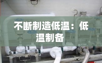 不断制造低温：低温制备 
