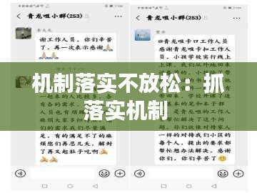 机制落实不放松：抓落实机制 