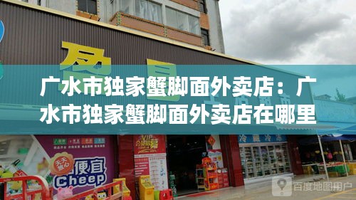 广水市独家蟹脚面外卖店：广水市独家蟹脚面外卖店在哪里 