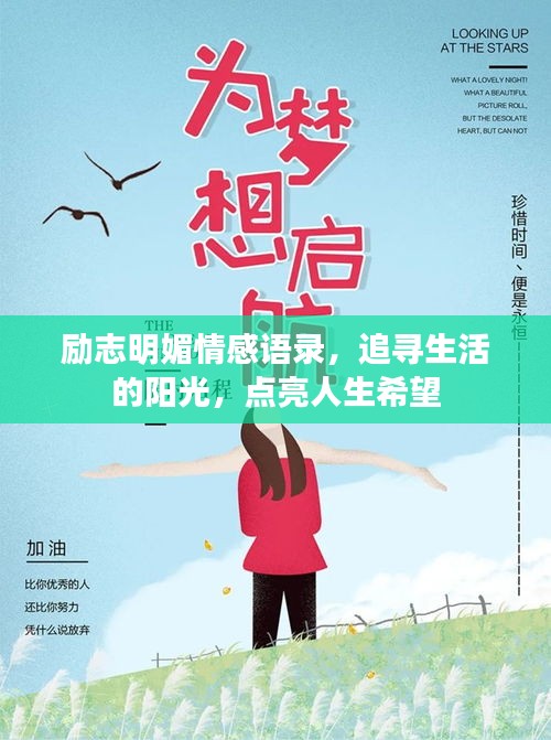 励志明媚情感语录，追寻生活的阳光，点亮人生希望