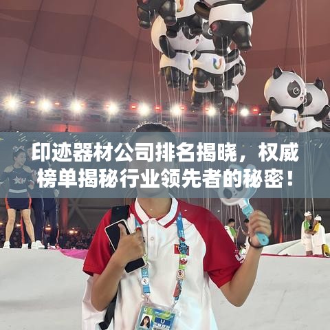 印迹器材公司排名揭晓，权威榜单揭秘行业领先者的秘密！