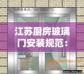 江苏厨房玻璃门安装规范：厨房玻璃门定做 