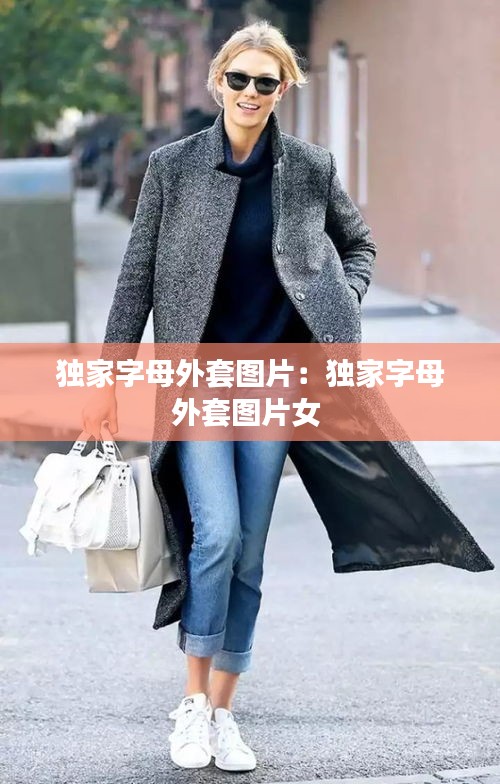 独家字母外套图片：独家字母外套图片女 