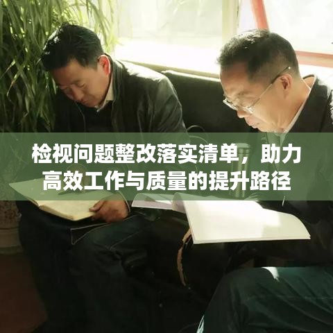 检视问题整改落实清单，助力高效工作与质量的提升路径