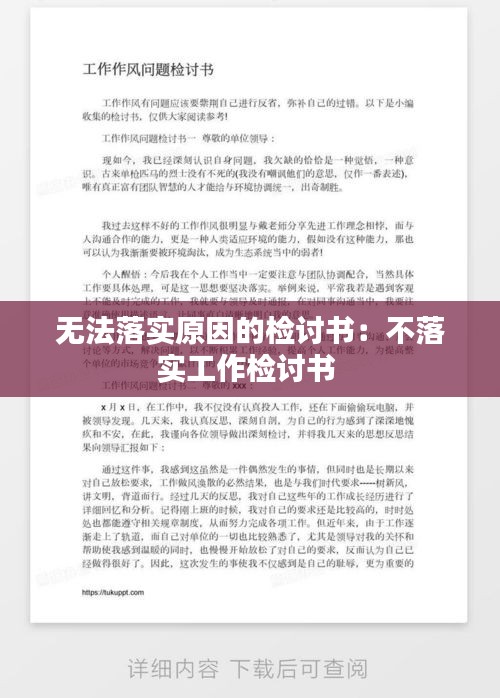 无法落实原因的检讨书：不落实工作检讨书 