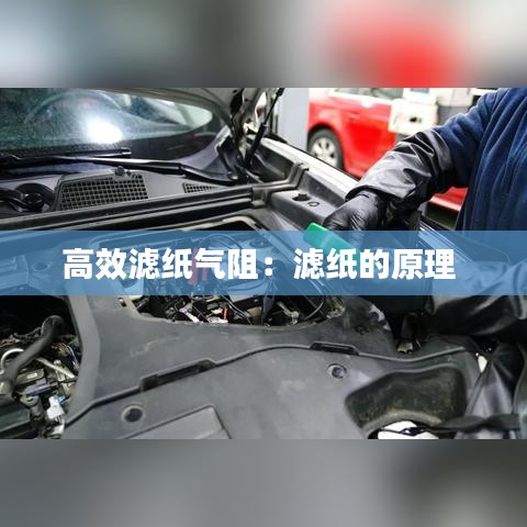 高效滤纸气阻：滤纸的原理 