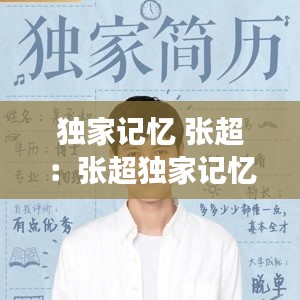 独家记忆 张超：张超独家记忆百度云 