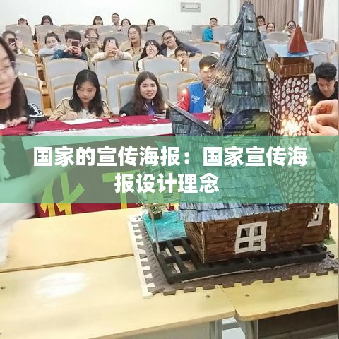 国家的宣传海报：国家宣传海报设计理念 