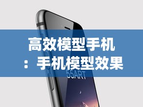 高效模型手机：手机模型效果图 