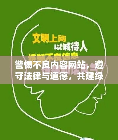 警惕不良内容网站，遵守法律与道德，共建绿色网络空间