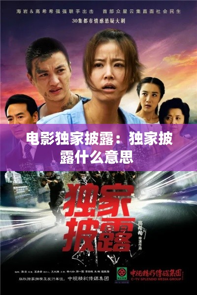 电影独家披露：独家披露什么意思 
