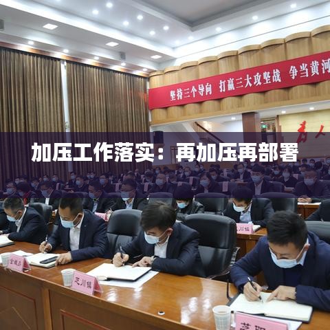 加压工作落实：再加压再部署 