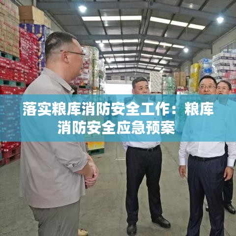 落实粮库消防安全工作：粮库消防安全应急预案 