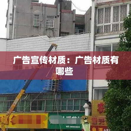 广告宣传材质：广告材质有哪些 