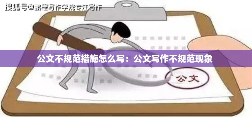 公文不规范措施怎么写：公文写作不规范现象 