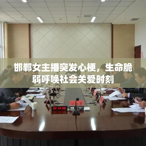 邯郸女主播突发心梗，生命脆弱呼唤社会关爱时刻