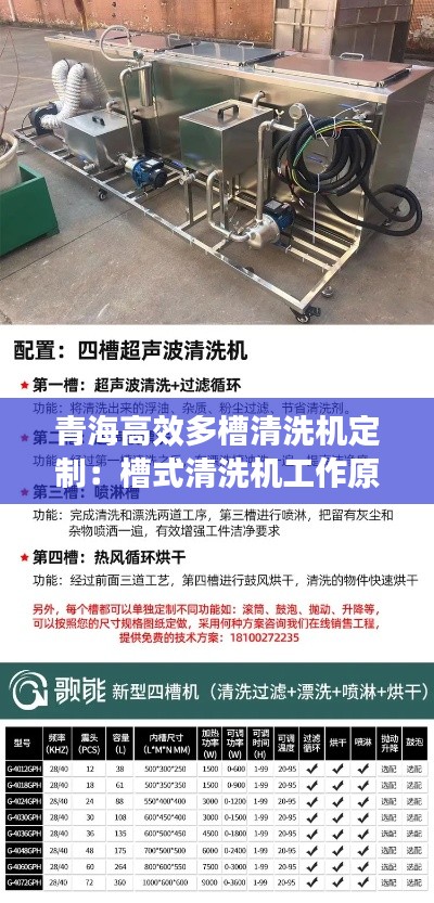 青海高效多槽清洗机定制：槽式清洗机工作原理 