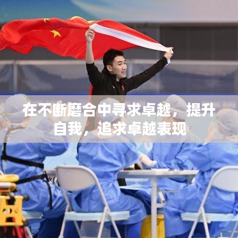 在不断磨合中寻求卓越，提升自我，追求卓越表现
