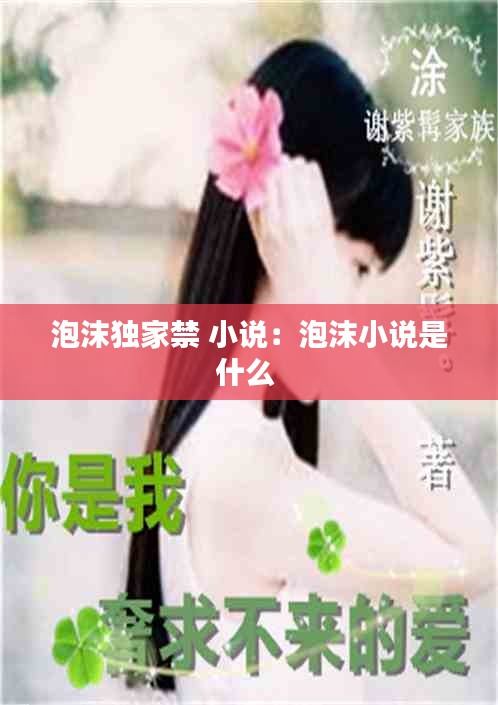 泡沫独家禁 小说：泡沫小说是什么 
