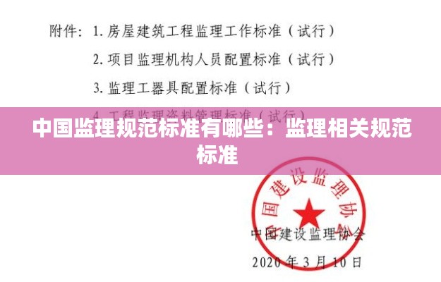 中国监理规范标准有哪些：监理相关规范标准 