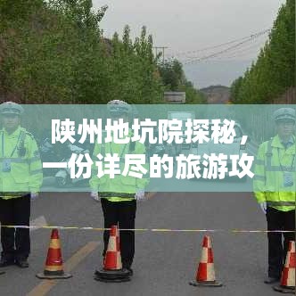 陕州地坑院探秘，一份详尽的旅游攻略
