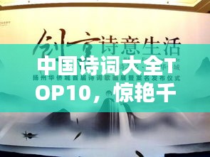 中国诗词大全TOP10，惊艳千古的十大诗篇