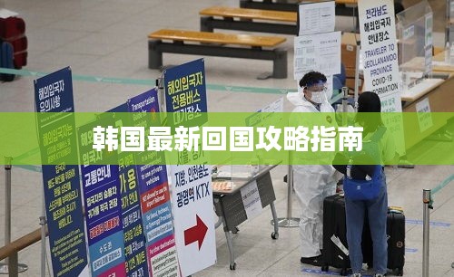 韩国最新回国攻略指南