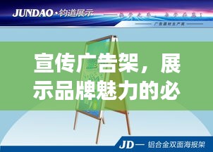 宣传广告架，展示品牌魅力的必备神器！